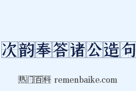 次韵奉答诸公造句是什么意思的图片